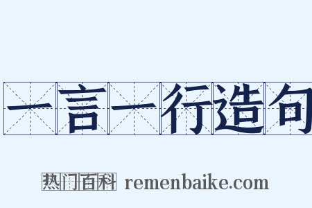 一言一行造句是什么意思的图片